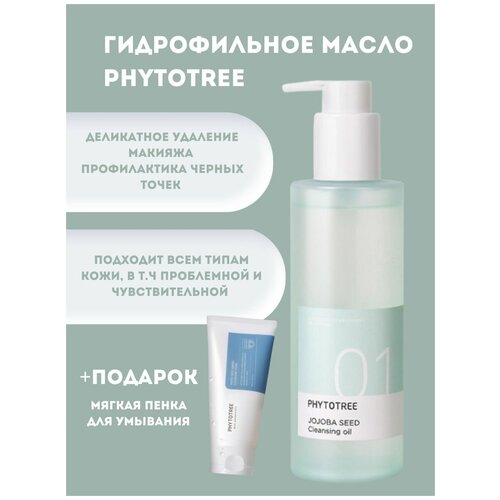 Масло гидрофильное с маслом жожоба Phytotree 01 jojoba seed cleansing oil, 200 мл