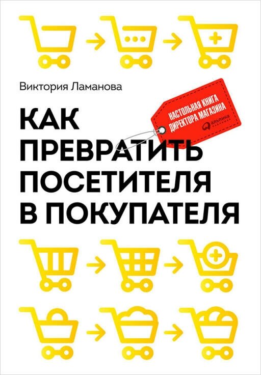 Виктория Ламанова "Как превратить посетителя в покупателя: Настольная книга директора магазина (электронная книга)"