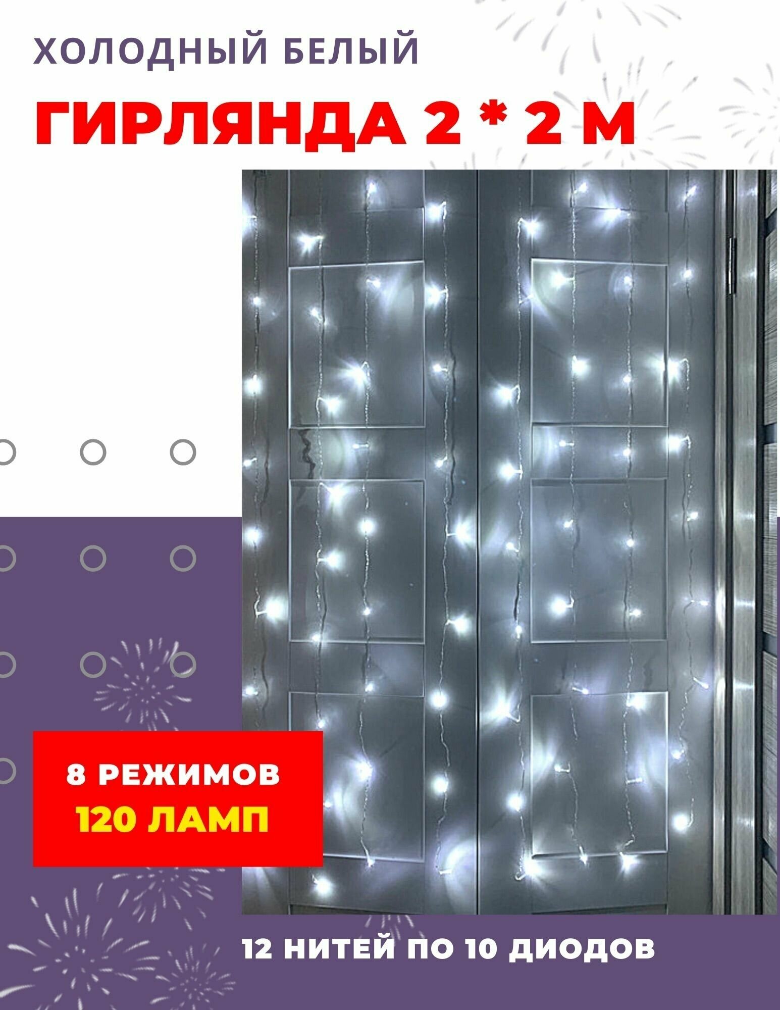 Новогодняя светодиодная гирлянда штора 2х2 белый свет