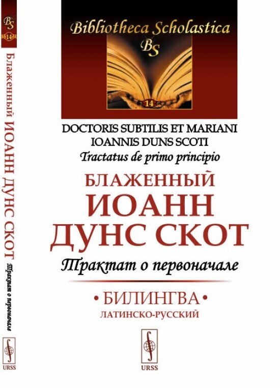 Книга Трактат о первоначале: Билингва латинско-русский - фото №1