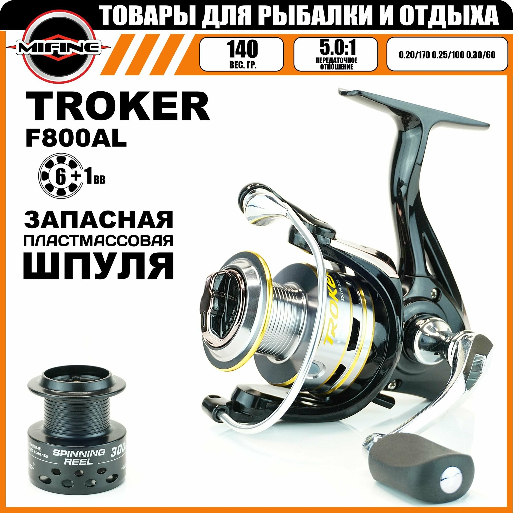 Катушка Mifine TROKER 800F (60306-0) 6+1