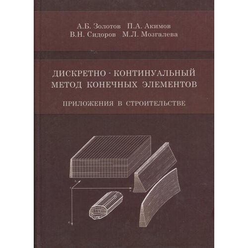 Дискретно-континуальный метод конечных элементов. Приложения в строительстве