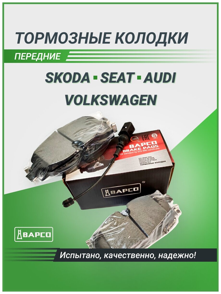 Тормозные колодки BAPCO 8V0698151 передние комплект для SKODA, SEAT, VW, AUDI