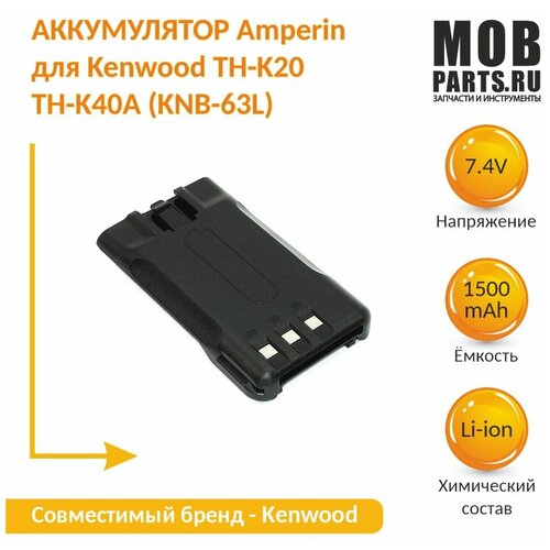 Аккумулятор для Kenwood TH-K20 TH-K40A (KNB-63L) 7,4V 1500mAh Li-ion