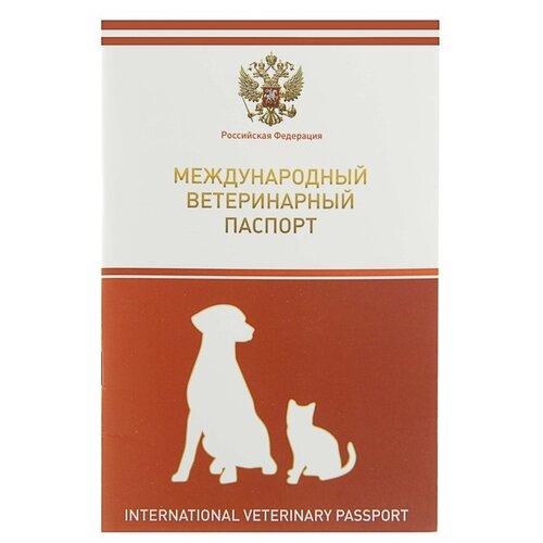 Ветеринарный паспорт Сима-ленд Международный с гербом 10 см 15 см 9 см 28 г оранжевый