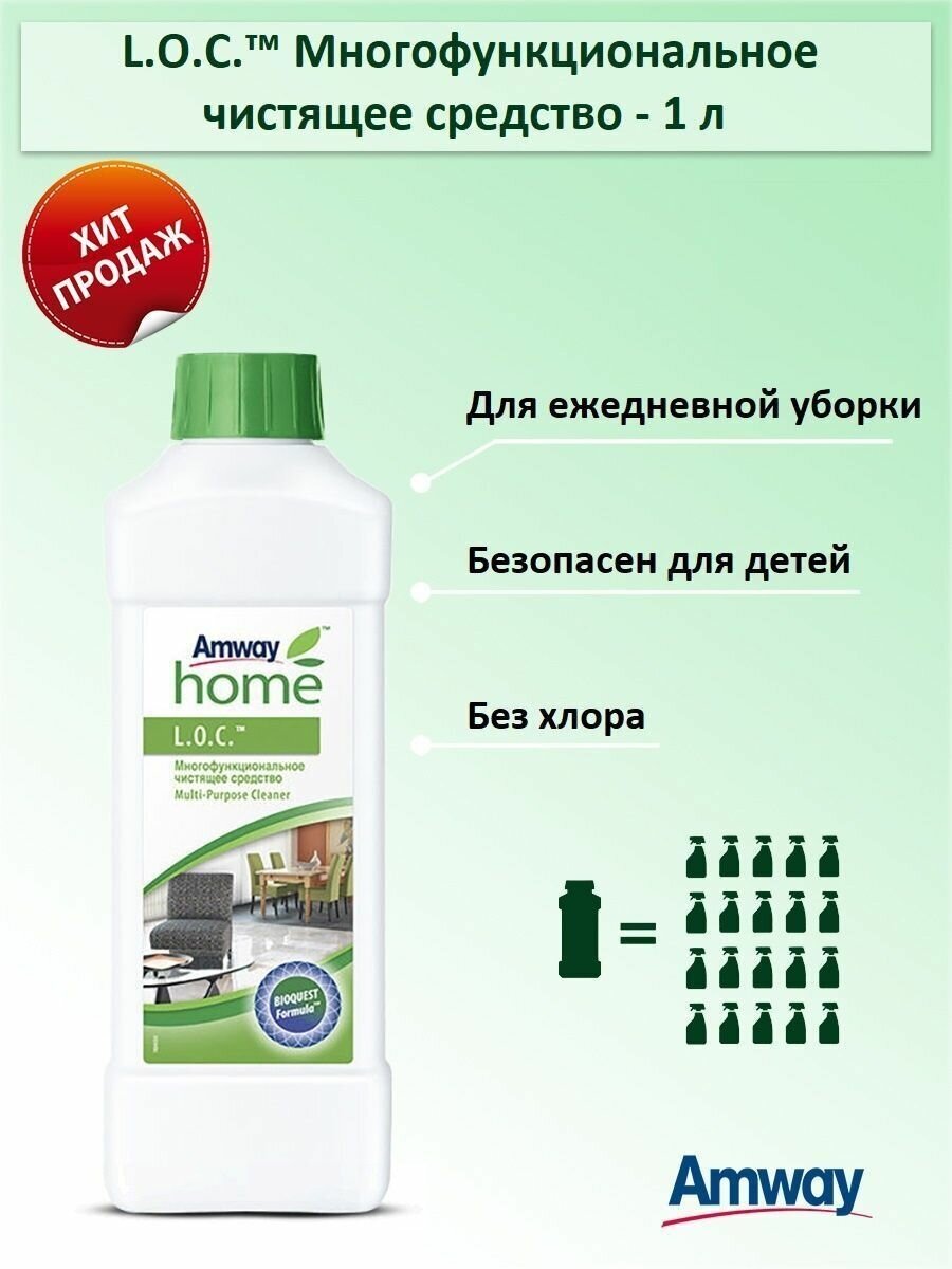 Amway L.O.C. Многофункциональное чистящее средство, 1 л, 1 кг, 1 уп, белый