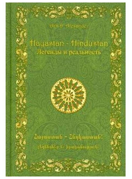 Hayastan – Hindustan. Легенды и реальность - фото №1