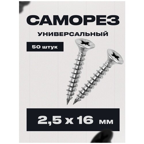 Саморез универсальный 2.5 x 16 мм, 50 штук