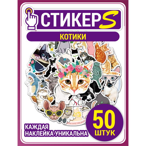 Наклейки стикеры с рисованными мемными забавными котами-котиками многоразовые из ПВХ