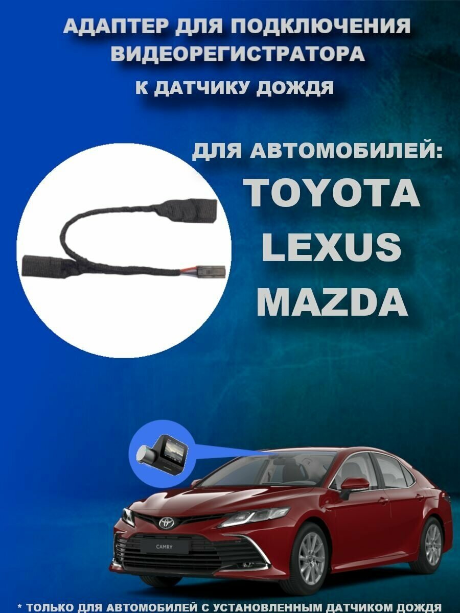 Адаптер для подключения видеорегистратора к датчику дождя TOYOTA LEXUS MAZDA c USB