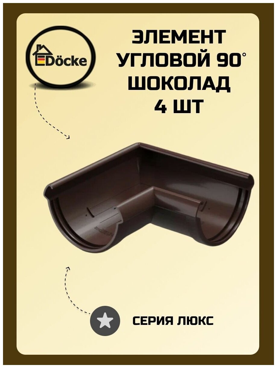 Угловой элемент 90° Docke Lux Шоколад