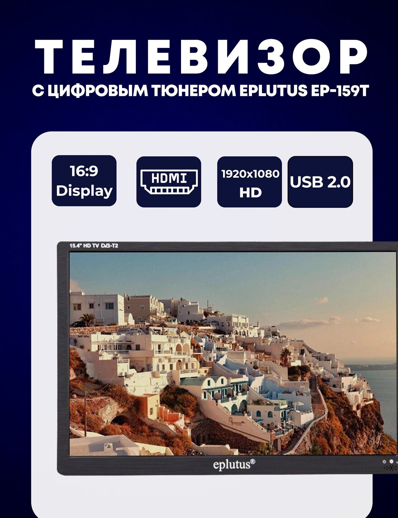 Портативный телевизор Eplutus EP-159T DVB-T2 154" черный