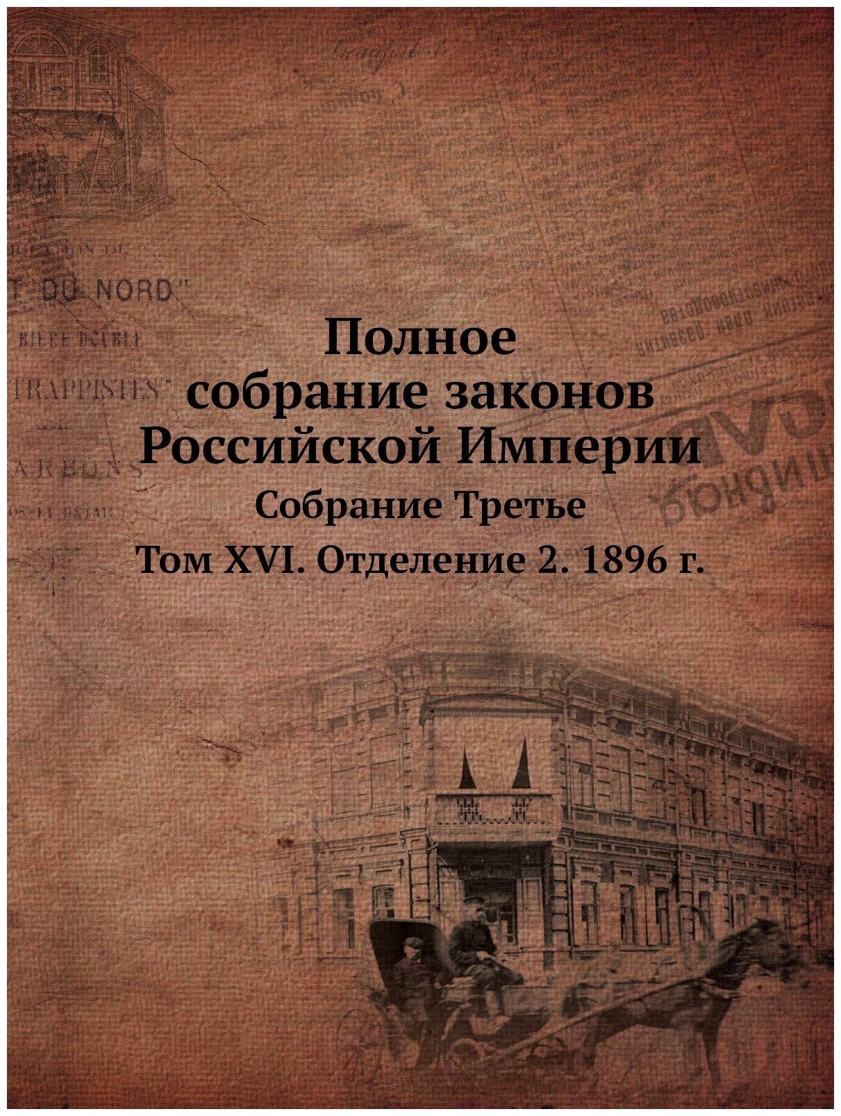 Книга Полное Собрание Законов Российской Империи, Собрание третье, том Xvi, Отделение 2... - фото №1