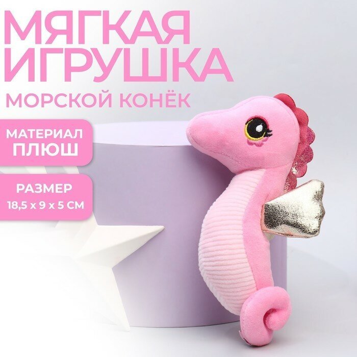 Milo toys Мягкая игрушка «Морской конёк», цвет розовый