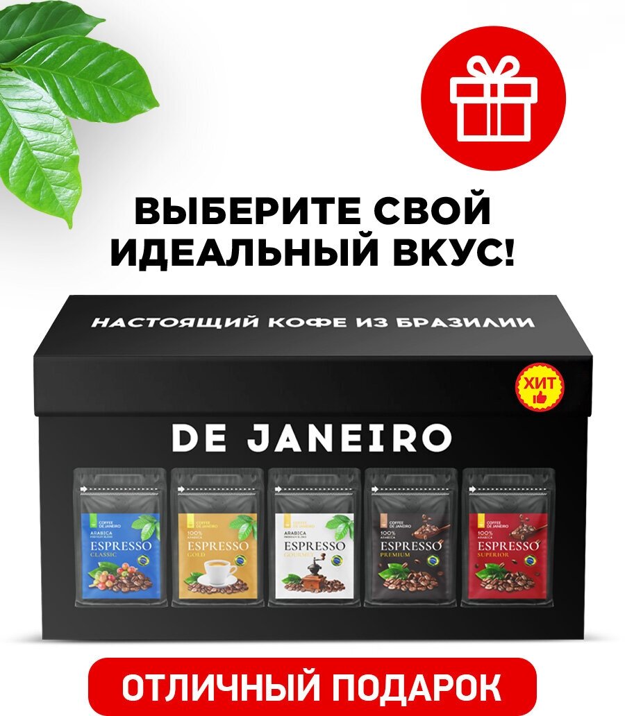 Подарочный набор кофе в зёрнах DE JANEIRO (Де Жанейро), 5 кофейных вкусов, настоящий кофе из Бразилии в зёрнах - фотография № 1