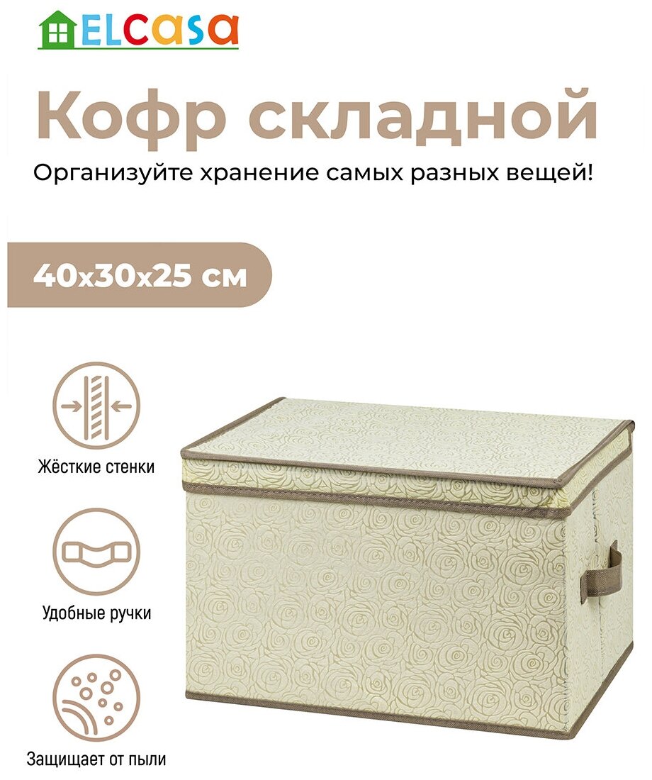 Короб-кофр / органайзер / складной для хранения 40х30х25 см EL Casa Розы на бежевом с 2 ручками - фотография № 1