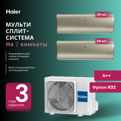 Премиальная мультисплит-система Haier JADE Super Match AS25S2SJ1FA-G + AS50S2SJ1FA-G / 2U50S2SM1FA-3 на 2 комнаты 25+50 м2