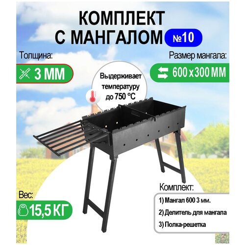 Мангал складной МС 600, металл 3 мм. Комплект №10 Разборный мангал складной мс 600 металл 2 мм комплект 52 разборный