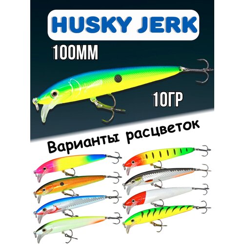 фото Воблер husky jerk 10гр, приманка на спиннинг, для ловли щука, окунь, 100крючков