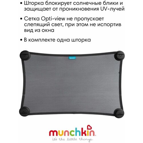 Brica munchkin солнцезащитная шторка Stretch-to-Fit™ 1шт.