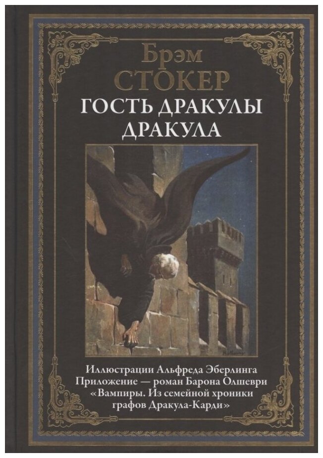 Гость Дракулы Дракула (Стокер Брэм) - фото №1