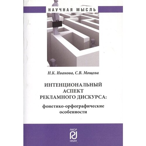 Интенциональный аспект рекламного дискурса: фонетико-орфографические особенности