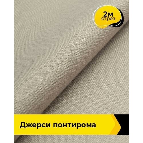 Ткань для шитья и рукоделия Джерси Понтирома 2 м * 150 см, бежевый 051