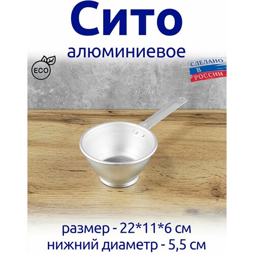 Сито алюминиевое с ручкой, 22*11*6 см