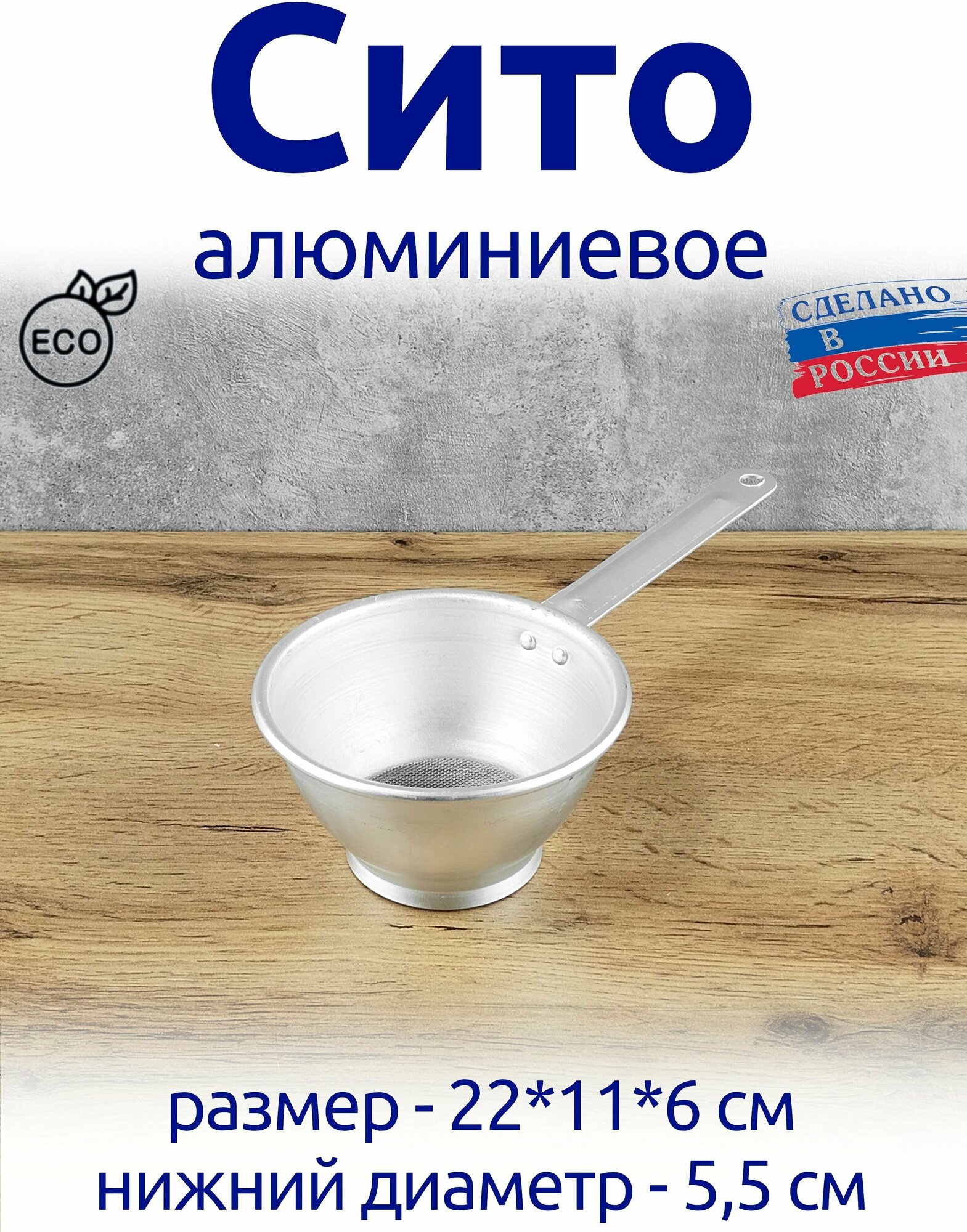 Сито алюминиевое с ручкой, 22*11*6 см