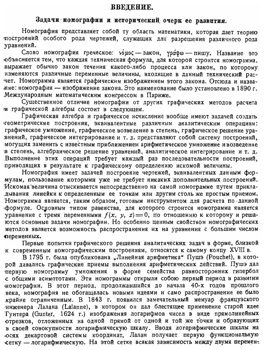 Книга Теоретические основы номографии - фото №4