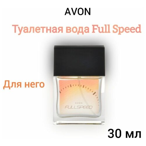 Туалетная вода Avon Full Speed для него avon туалетная вода full speed для него 75 мл