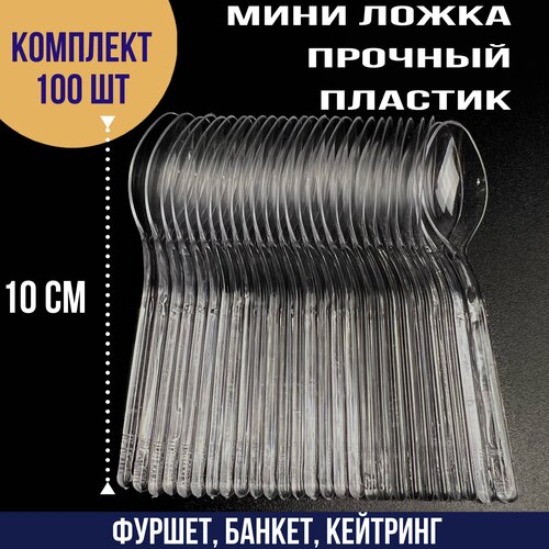 Набор мини ложек 10 см ( одноразовые, пластиковые, прозрачные) 100шт., полистирол (PS, ПС)