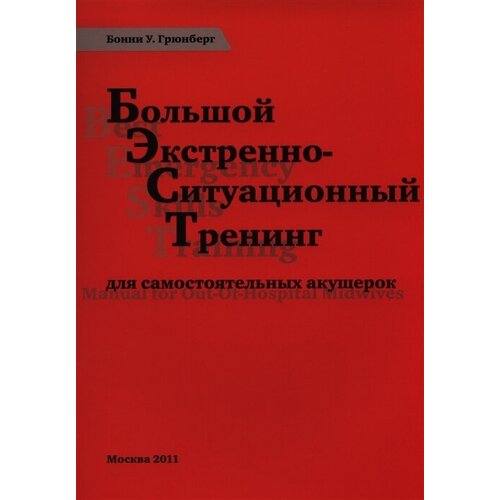 Большой экстренно-ситуационный тренинг для самостоятельных акушерок