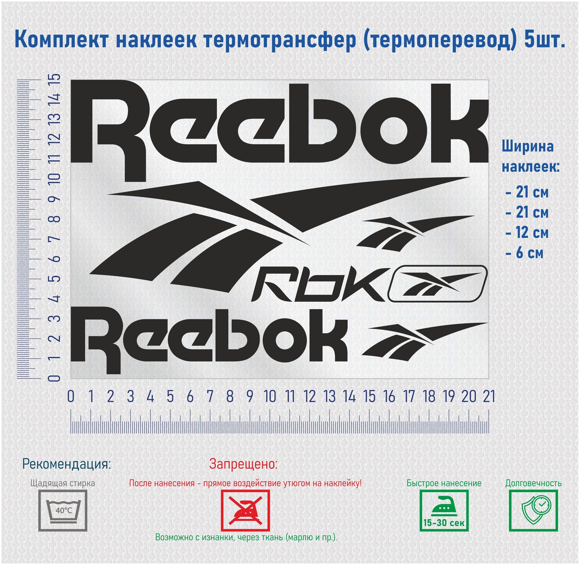 Комплект наклеек на одежду термотрансфер (термоперенос), логотип Рибок (Reebok)