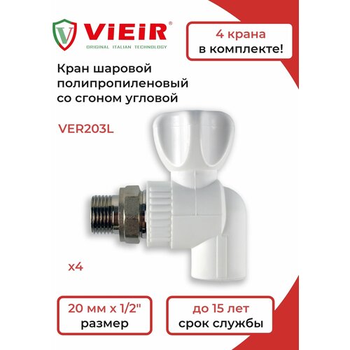 vieir кран шаровый ver254s 4 шт ViEiR Кран шаровый VER203L-4 шт