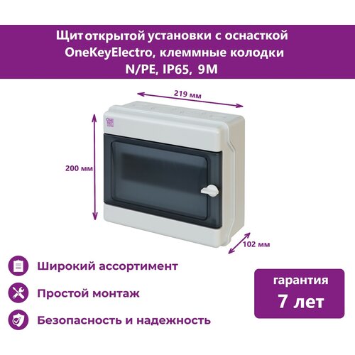 Щит открытой установки с оснасткой OneKeyElectro, клеммные колодки N/PE, IP65, 9M