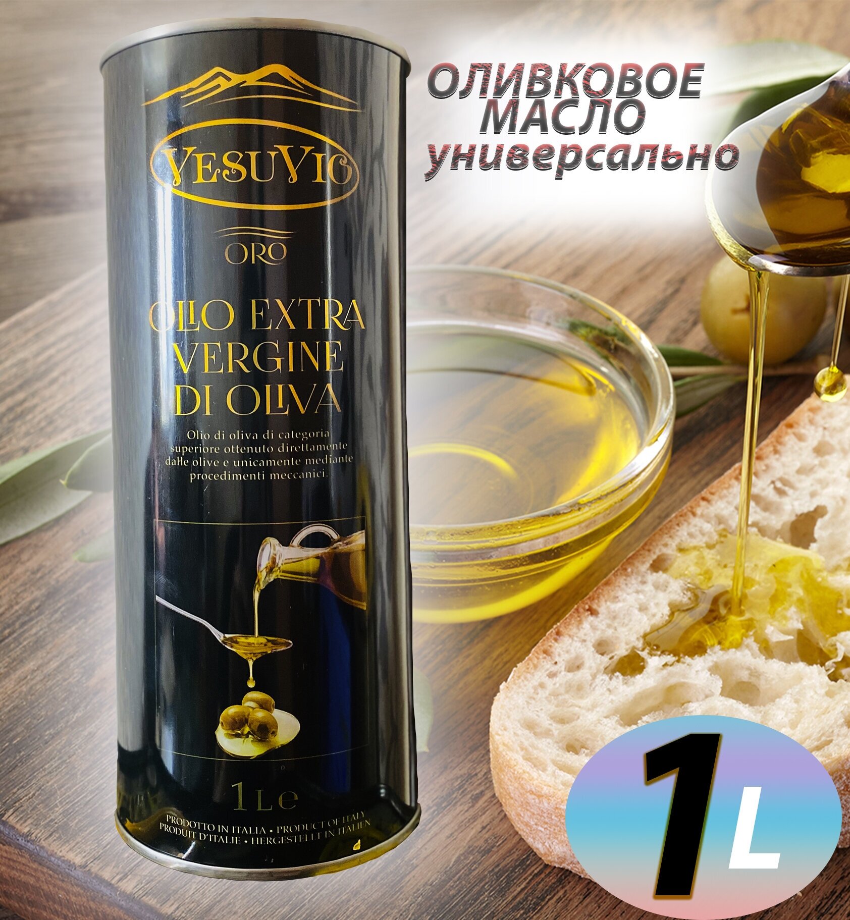 Оливковое масло Vesuvio OLIO EXTRA VIRGIN DI OLIVA холодный отжим 1л