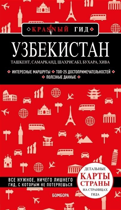 Узбекистан. Ташкент, Самарканд, Шахрисабз, Бухара, Хива. Путеводитель с картами