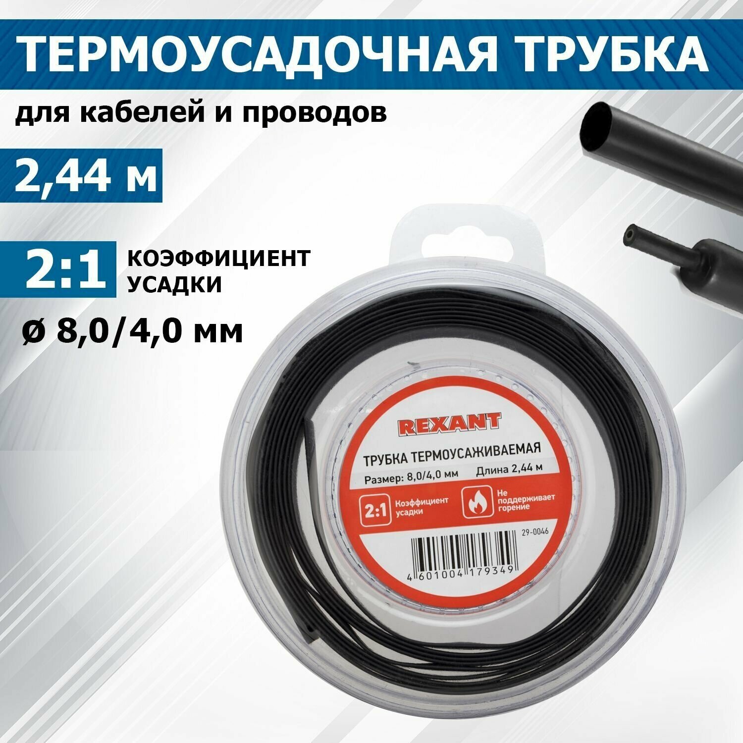 Термоусадочная черная трубка REXANT 8.0/4.0 мм для проводов катушка 2.44 м в многоразовом боксе