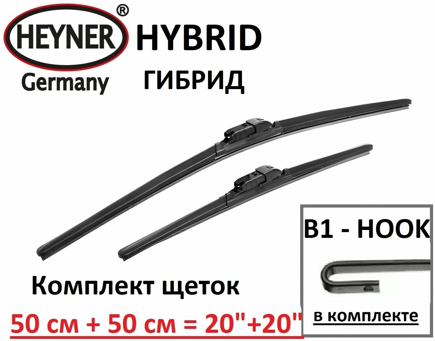 Комплект щёток стеклоочистителя HEYNER HYBRID 2  50 и 50 ( 500 + 500 ) + адаптер B1 ( Крючок-HOOK) 2 