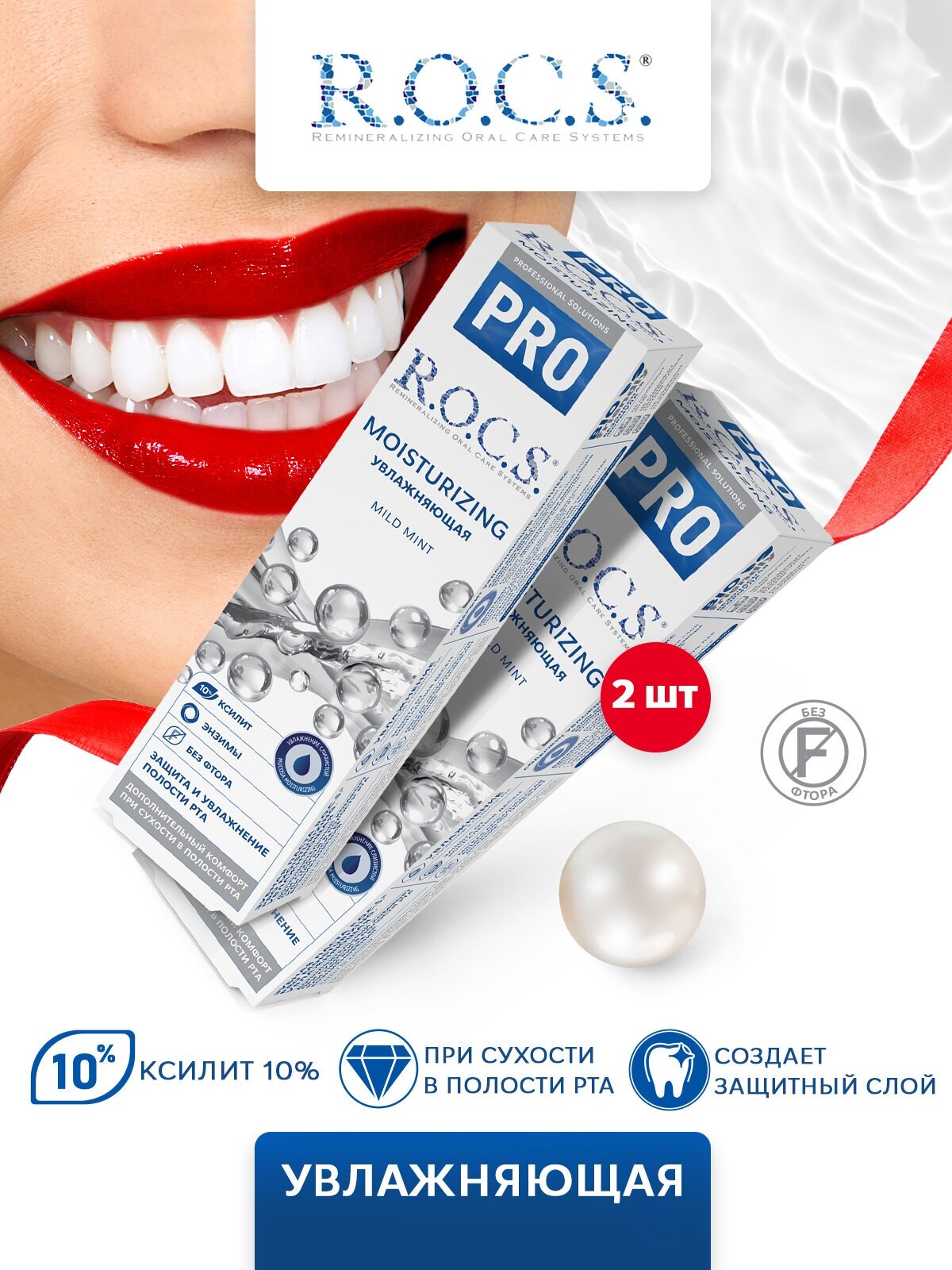 Зубная паста профессиональная рокс PRO Moisturizing Увлажняющая для слизистой полости рта 74 гр 2 шт