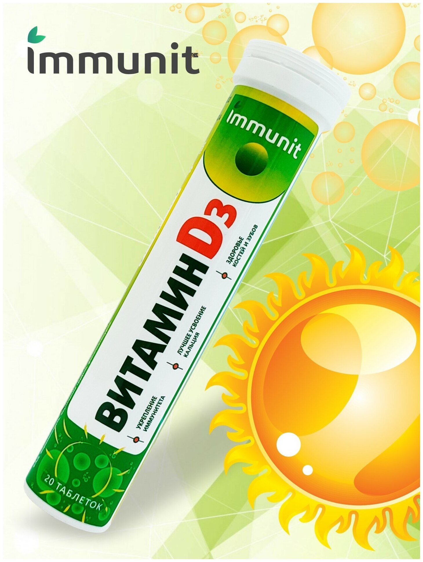 Витамин D3 Immunit шипучие таблетки 20 штук витамины и минералы для лучшего усвоения кальция костей и зубов