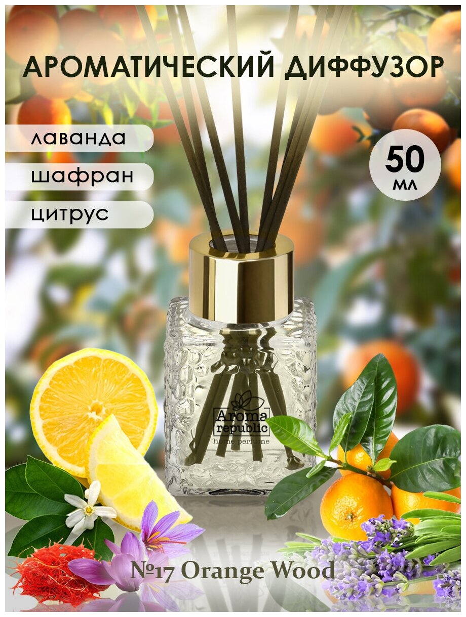 Ароматический диффузор Aroma republic №17 Orange wood 50мл Профит - фото №1