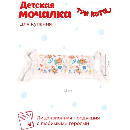 Мочалка детская Три кота «Морской микс» размер 23х10 см