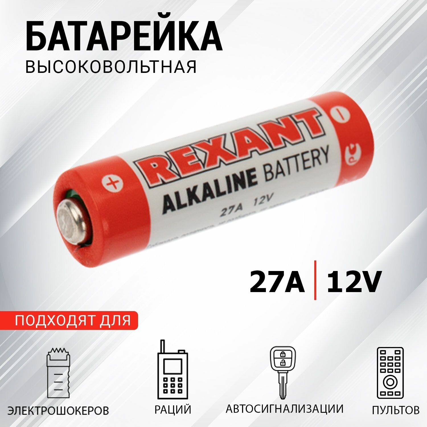 Батарейка алкалиновая Alkaline 27A 12V 1шт. REXANT 30-1044