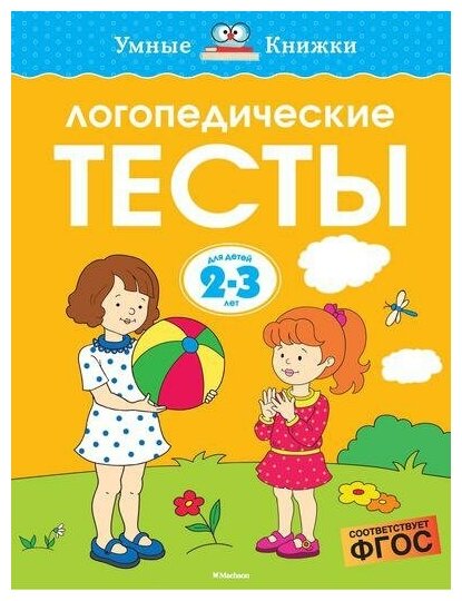 Земцова О. Н. Логопедические тесты. Для детей 2-3 лет. Умные книжки 2-3 года