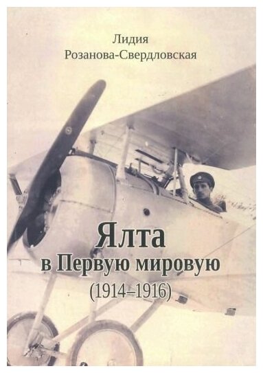 Розанова-Свердловская Л. Г. Ялта в Первую мировую (1914–1916) (мягк.)