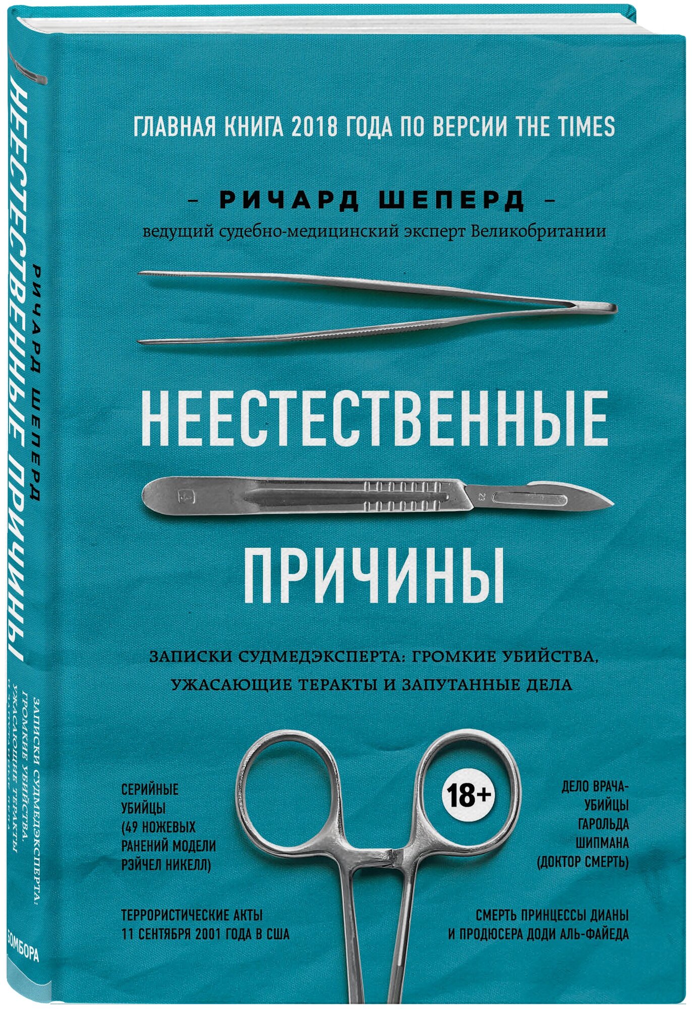 Неестественные причины. Записки главного патологоанатома Великобритании - фото №4