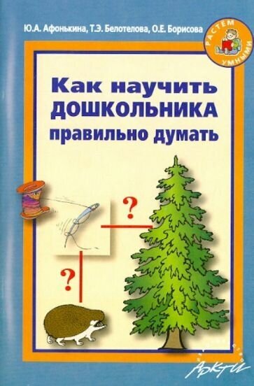 Афонькина, белотелова, борисова: как научить дошкольника правильно думать