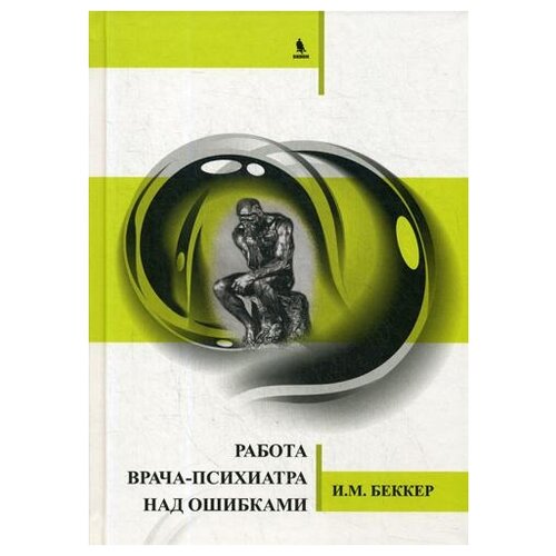 Беккер И.М. "Работа врача-психиатра над ошибками"